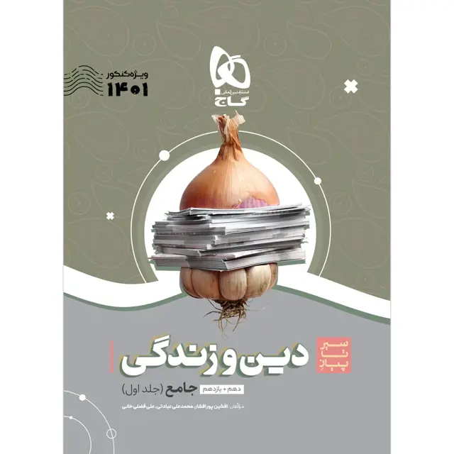 جلد کتاب کتاب دین و زندگی جامع کنکور جلد 1 سری سیر تا پیاز موضوعی برای کنکور 1401