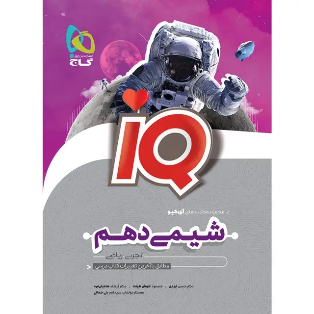 جلد کتاب شیمی دهم سری iQ