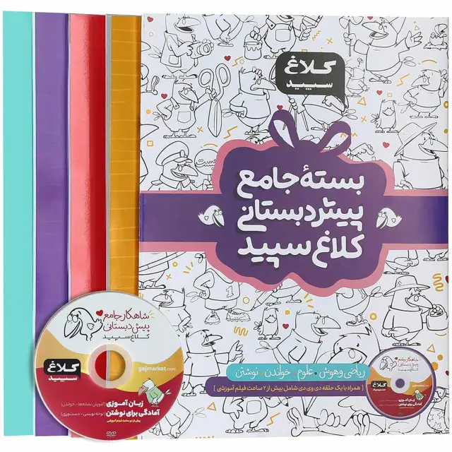 جلد کتاب بسته جامع پیش دبستانی سری شاهکار کلاغ سپید