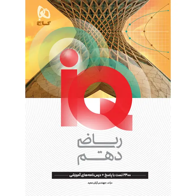 جلد کتاب کتاب ریاضی دهم سری iQ