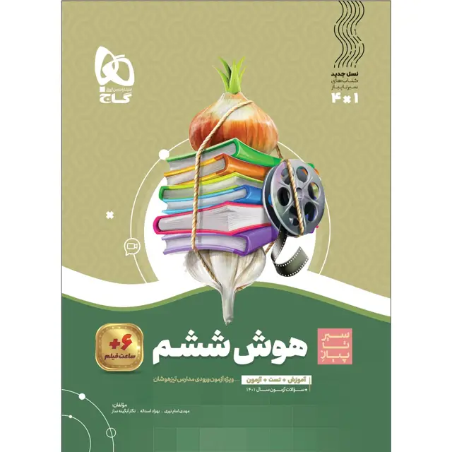 جلد کتاب کتاب هوش ششم سری سیر تا پیاز