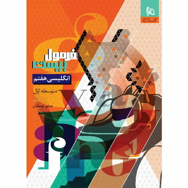 جلد کتاب کتاب زبان انگلیسی هفتم سری فرمول بیست