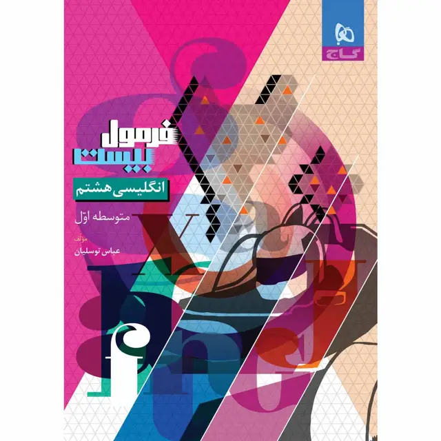 جلد کتاب کتاب زبان انگلیسی هشتم سری فرمول بیست