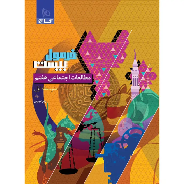 جلد کتاب کتاب مطالعات اجتماعی هفتم سری فرمول بیست
