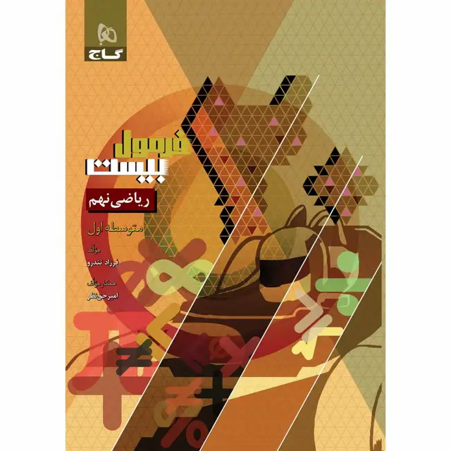 جلد کتاب کتاب ریاضی نهم سری فرمول بیست