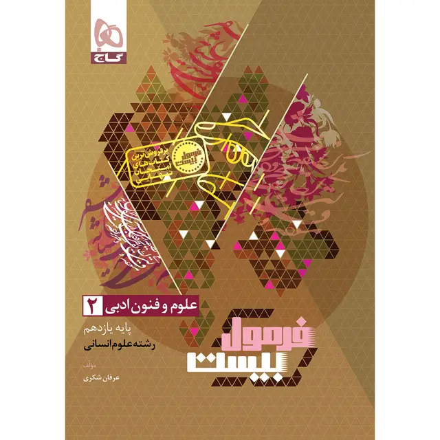 جلد کتاب کتاب علوم و فنون ادبی یازدهم انسانی سری فرمول بیست