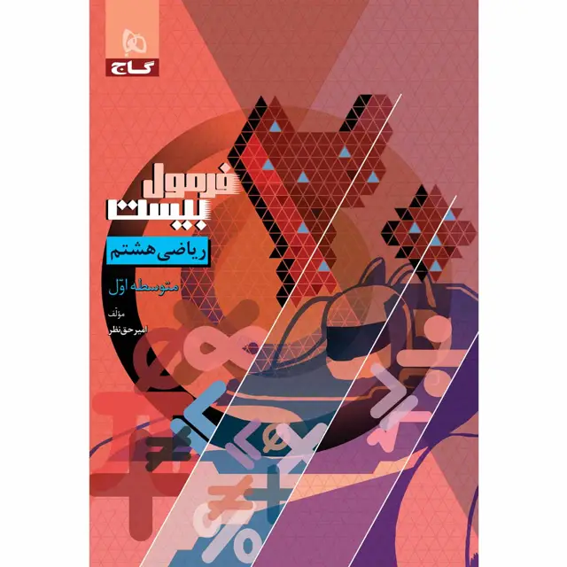 جلد کتاب کتاب ریاضی هشتم سری فرمول بیست
