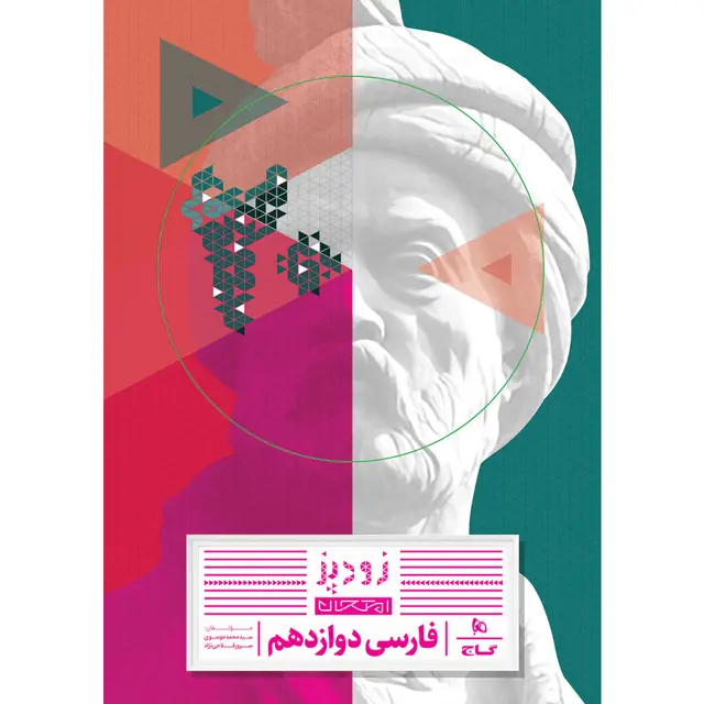 جلد کتاب کتاب فارسی دوازدهم سری زودپز