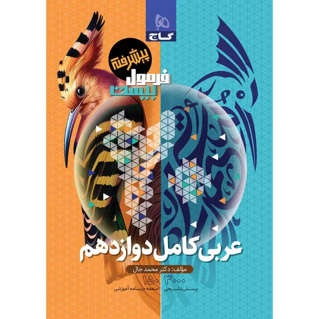 جلد کتاب کتاب عربی کامل دوازدهم سری فرمول بیست