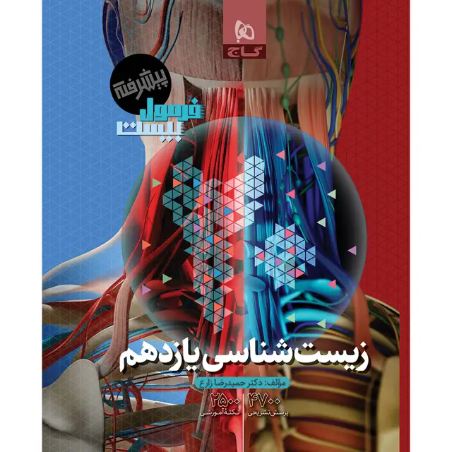 جلد کتاب کتاب زیست شناسی یازدهم تجربی سری فرمول بیست