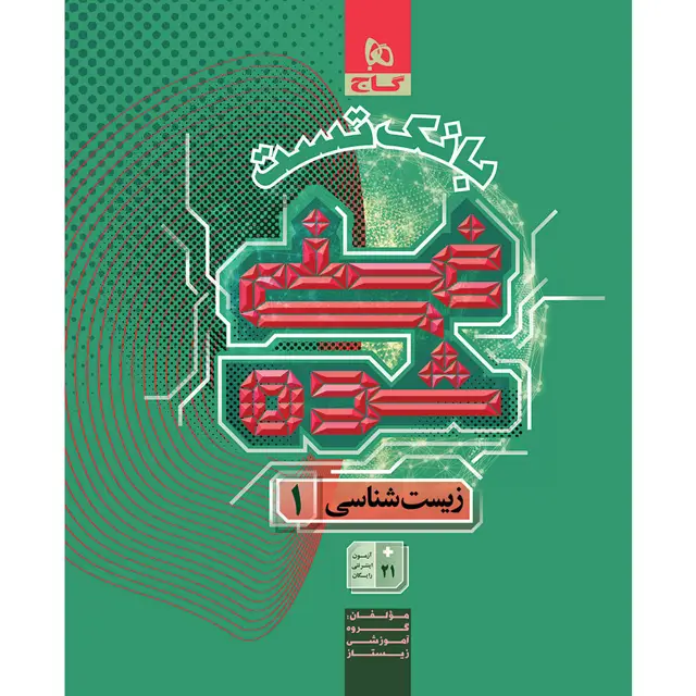 جلد کتاب کتاب زیست شناسی دهم تجربی جلد 2 سری غنی شده