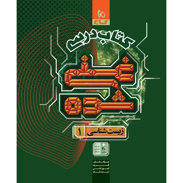 جلد کتاب کتاب زیست شناسی دهم تجربی جلد 1 سری غنی شده