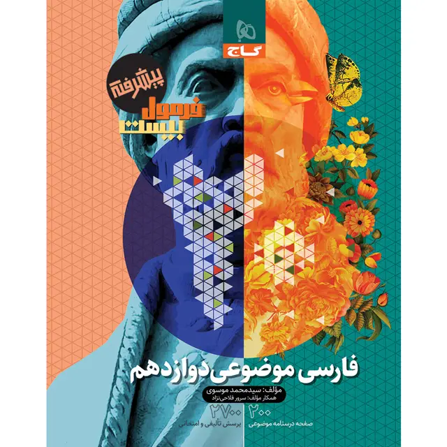 جلد کتاب کتاب فارسی موضوعی دوازدهم سری فرمول بیست