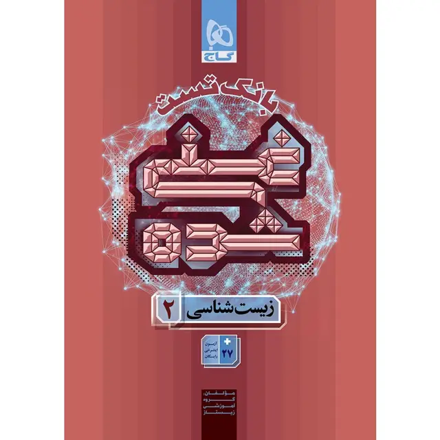 جلد کتاب کتاب زیست شناسی یازدهم تجربی جلد 2 سری غنی شده