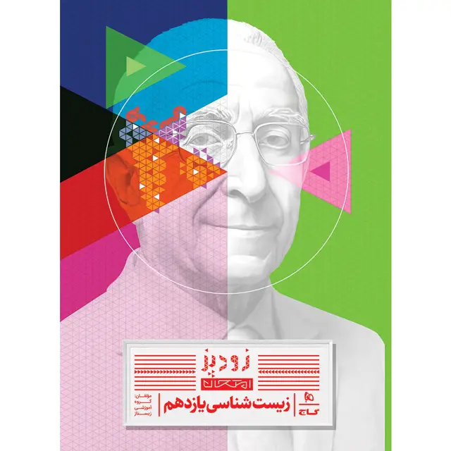 جلد کتاب کتاب زیست شناسی یازدهم تجربی سری زودپز
