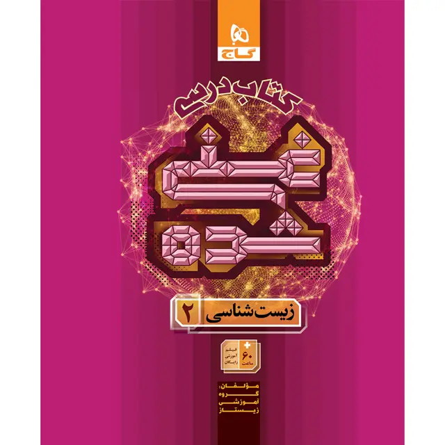 جلد کتاب کتاب زیست شناسی یازدهم تجربی جلد 1 سری غنی شده