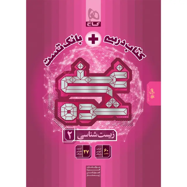 جلد کتاب زیست شناسی یازدهم تجربی سری غنی شده