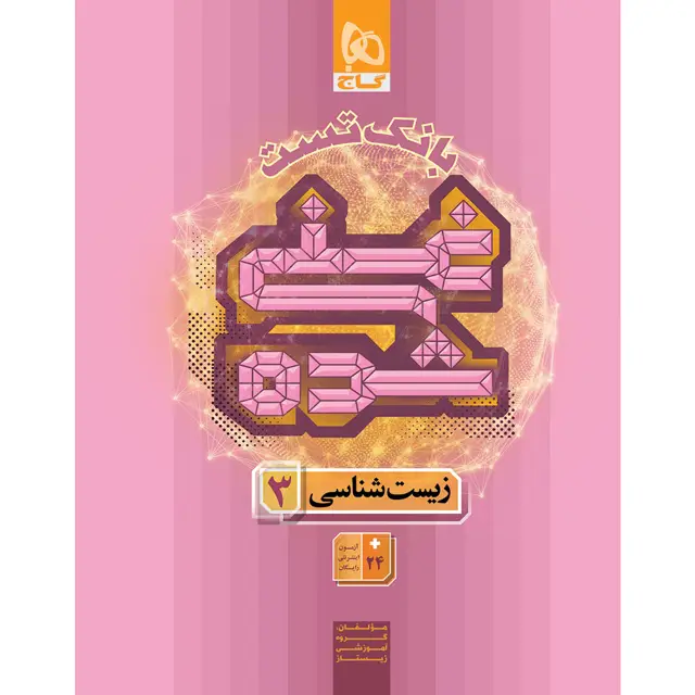 جلد کتاب کتاب زیست شناسی دوازدهم تجربی جلد 2 سری غنی شده