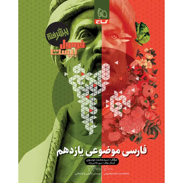 جلد کتاب کتاب فارسی موضوعی یازدهم سری فرمول بیست
