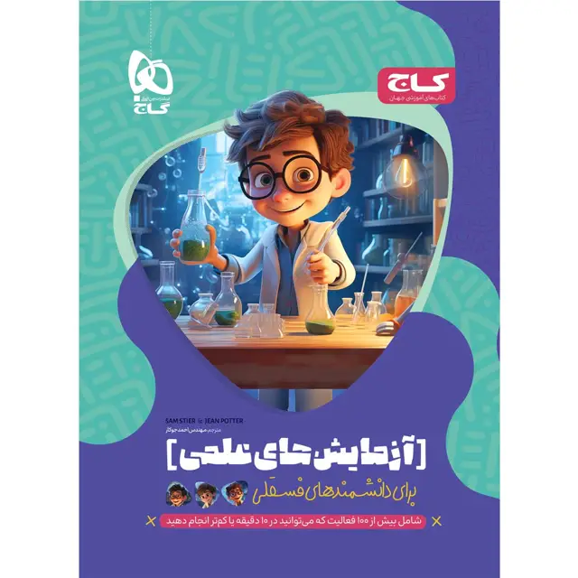 جلد کتاب کتاب آزمایش های علمی برای دانشمندهای فسقلی