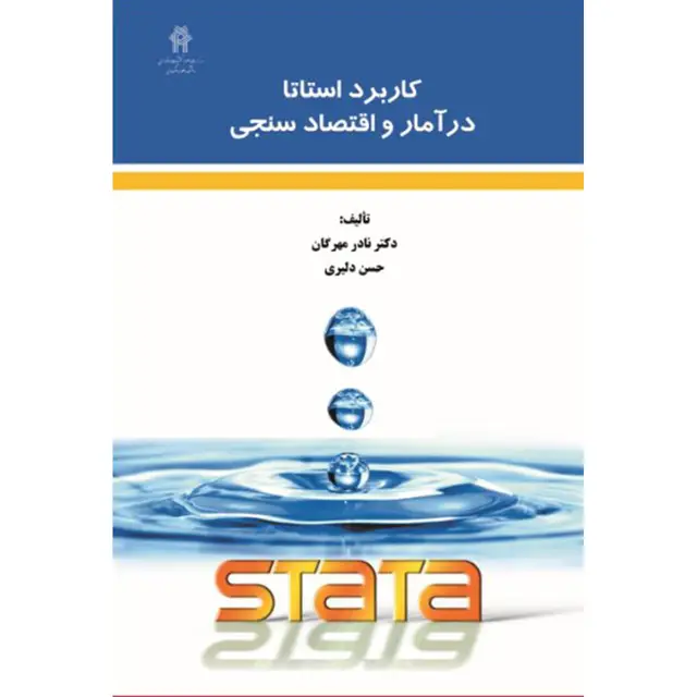 جلد کتاب کتاب کاربرد استاتا در آمار و اقتصاد سنجی