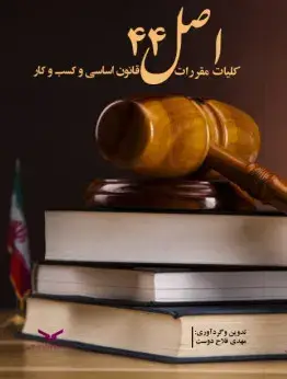 جلد کتاب کلیات مقررات اصل 44 قانون اساسی و کسب و کار