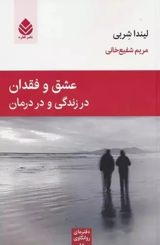 جلد کتاب دفترهای روانکاوی - عشق و فقدان در زندگی و در درمان - قطره