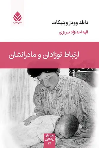 جلد کتاب دفتر های روانکاوی - ارتباط نوزادان و مادرانشان - قطره