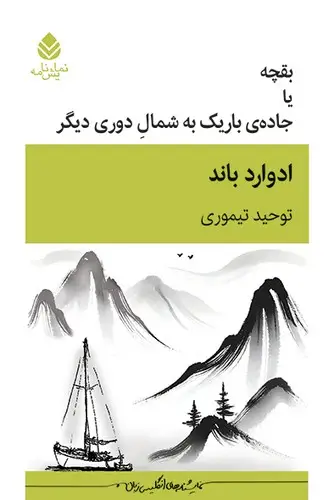 جلد کتاب بقچه یا جاده باریک به شمال دوری دیگر(نمایشنامه) - قطره