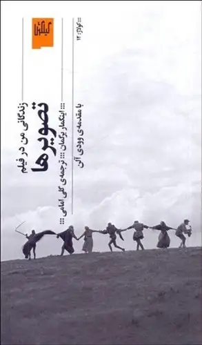 جلد کتاب تصویرها (زندگانی من در فیلم)