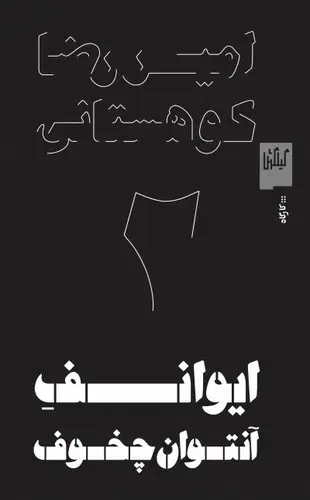 جلد کتاب ایوانف انتوان چخوف