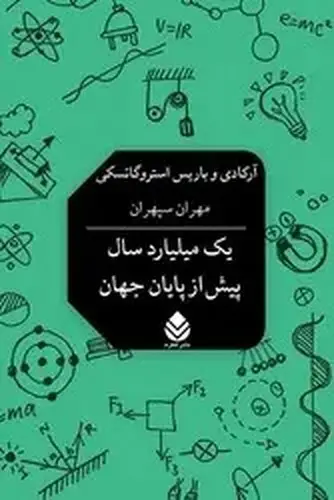 جلد کتاب یک میلیارد سال پیش از پایان جهان-قطره