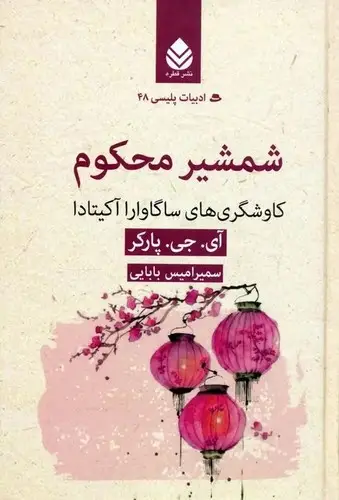 جلد کتاب ادبیات پلیسی 48-شمشیر محکوم گ-قطره