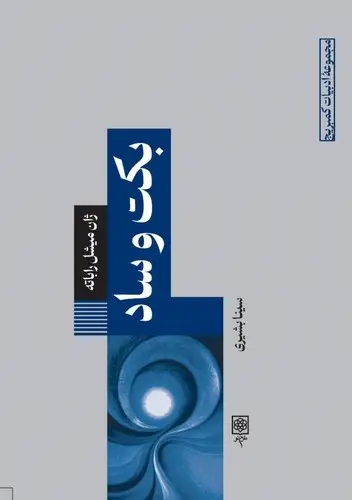 جلد کتاب بکت و ساد