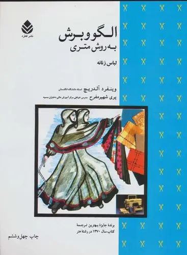جلد کتاب الگو و برش به روش متری لباس زنانه-قطره