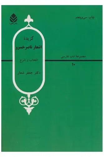 جلد کتاب گزیده اشعار ناصر خسرو -قطره