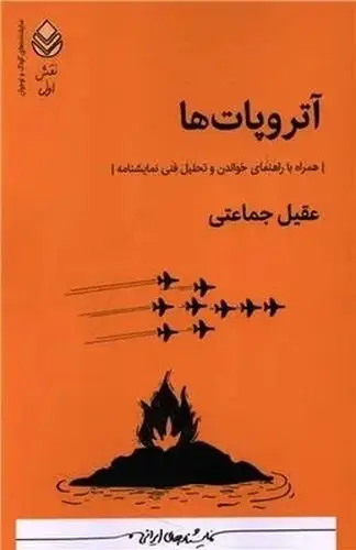 جلد کتاب نقش اول-اتروپات ها-قطره
