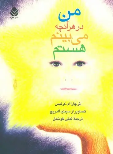 جلد کتاب من در هر انچه می بینم هستم-قطره