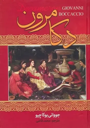 جلد کتاب دکامرون گ- نگارستان کتاب