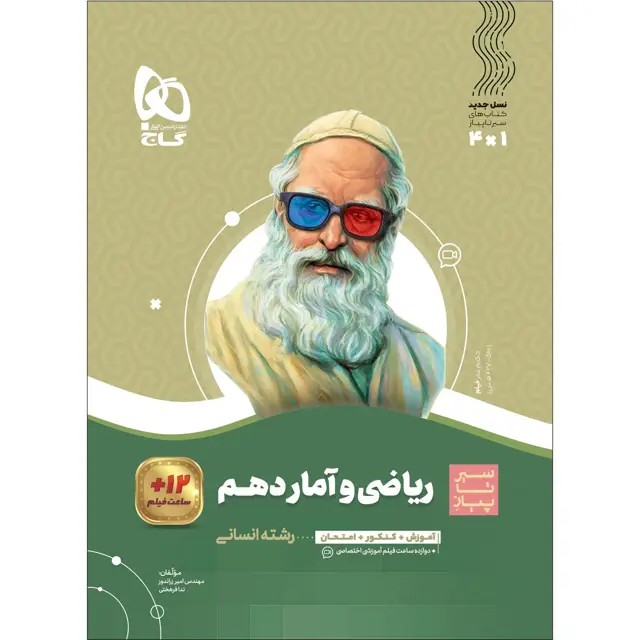 جلد کتاب ریاضی و آمار دهم انسانی سری سیر تا پیاز