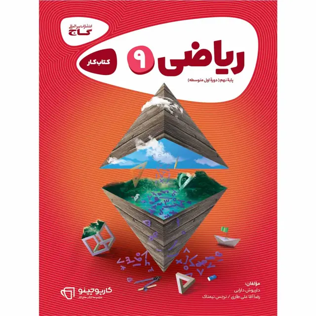 جلد کتاب کتاب ریاضی نهم سری کارپوچینو