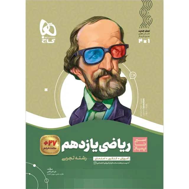 جلد کتاب کتاب ریاضی یازدهم تجربی سری سیر تا پیاز