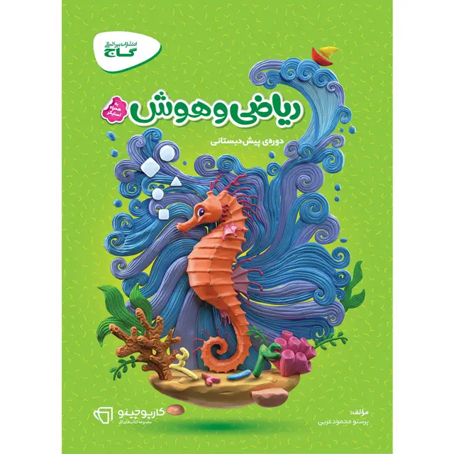 جلد کتاب کتاب ریاضی و هوش پیش دبستانی سری کارپوچینو
