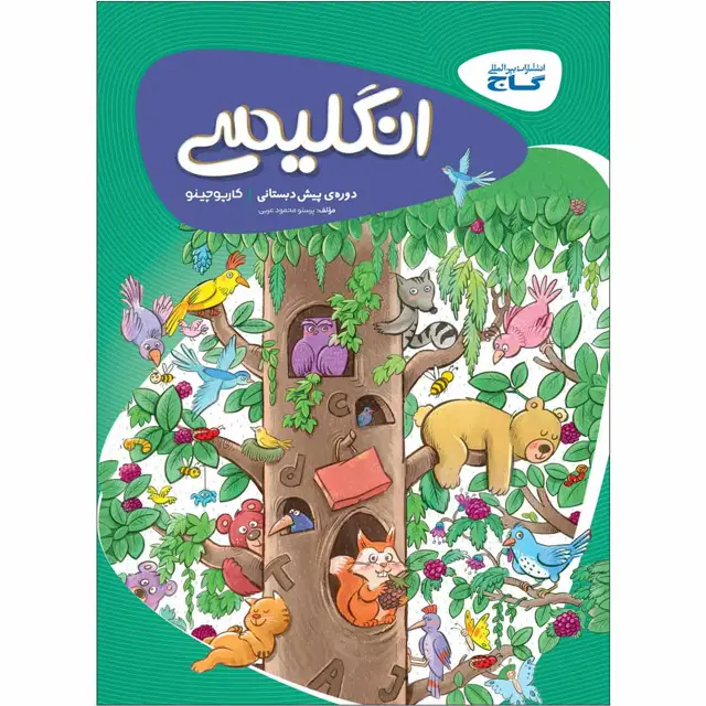 جلد کتاب کتاب زبان انگلیسی پیش دبستانی سری کارپوچینو