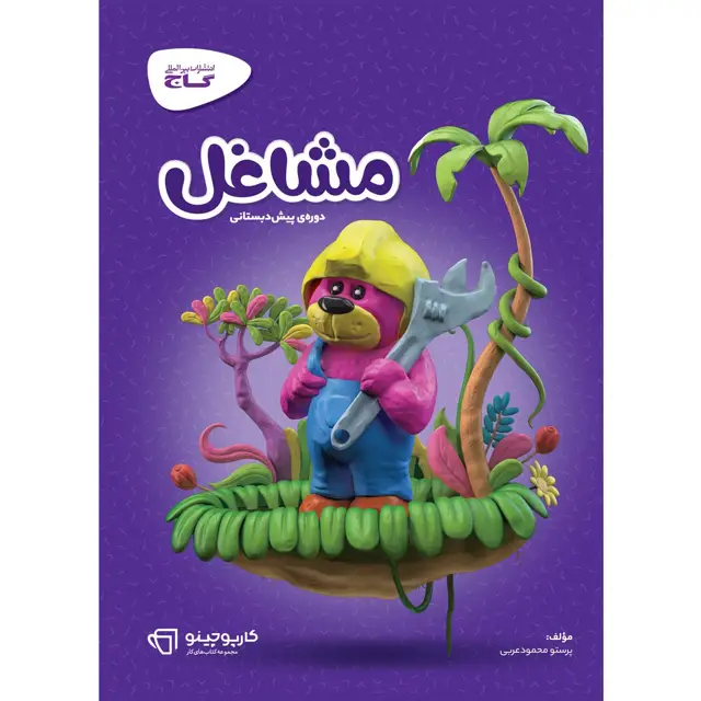 جلد کتاب کتاب مشاغل پیش دبستانی سری کارپوچینو