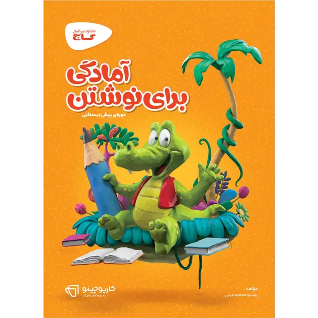 جلد کتاب کتاب آمادگی برای نوشتن پیش دبستانی سری کارپوچینو