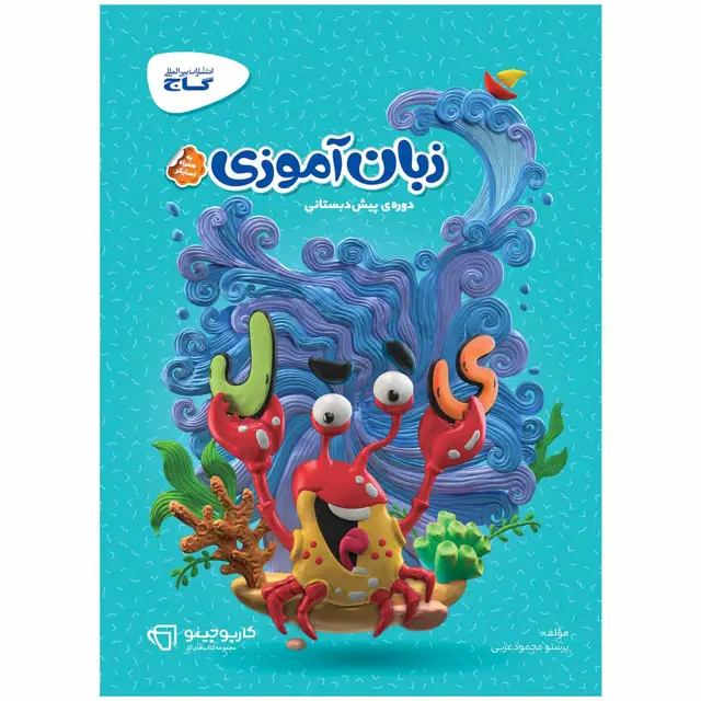 جلد کتاب کتاب زبان آموزی پیش دبستانی سری کارپوچینو