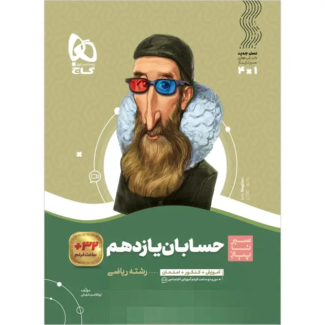 جلد کتاب کتاب حسابان یازدهم ریاضی سری سیر تا پیاز