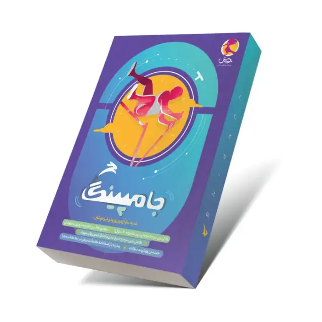 جلد کتاب کتاب جامپینگ شبیه ساز ازمون تیزهوشان ششم