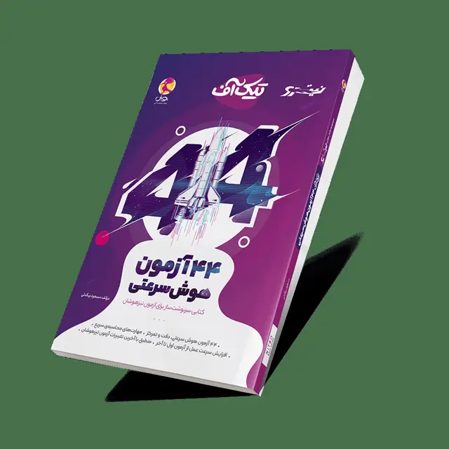 جلد کتاب کتاب تیک اف (44 ازمون هوش سرعتی)